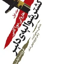 دانلود کتاب صورتت را بشور دختر جان اثر ریچل هالیس pdf