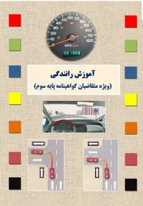 کتاب آیین‌نامه رانندگی ۱۴۰۴ ویژه آمادگی آزمون گواهینامه