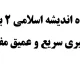 جزوه اندیشه اسلامی ۲ برای یادگیری سریع و عمیق مفاهیم
