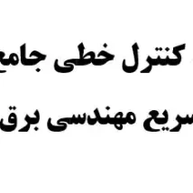 دانلود جزوه مدار منطقی ساده و کاربردی دانشگاه شریف