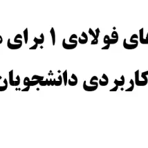 دانلود جزوه مدار منطقی ساده و کاربردی دانشگاه شریف