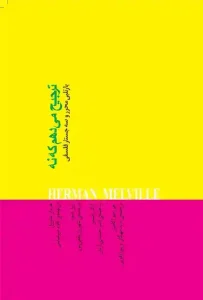 دانلود کتاب ترجیح می‌دهم که نه (بارتلبی محرّر و سه جستار فلسفی) اثر هرمان ملویل pdf