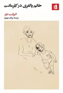 دانلود کتاب خانم پالفری در کلرمانت اثر الیزابت تیلر pdf دانلود کتاب خانم پالفری در کلرمانت اثر الیزابت تیلر pdf