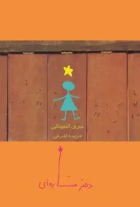 دانلود کتاب دختر ستاره‌ای اثر جری اسپینلی pdf