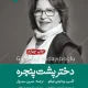 دانلود کتاب دختر پشت پنجره اثر گلسرن بودایجی اوغلو pdf دانلود کتاب دختر پشت پنجره اثر گلسرن بودایجی اوغلو pdf
