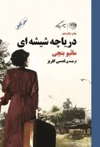 دانلود کتاب دریاچه شیشه ای اثر مائیو بنچی Pdf دانلود کتاب دریاچه شیشه ای اثر مائیو بنچی Pdf