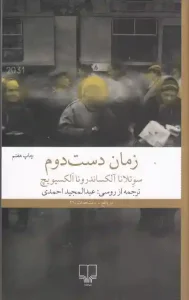 دانلود کتاب زمان دست دوم اثر سوتلانا آلکسیویچ pdf