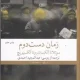 دانلود کتاب زمان دست دوم اثر سوتلانا آلکسیویچ pdf دانلود کتاب زمان دست دوم اثر سوتلانا آلکسیویچ pdf