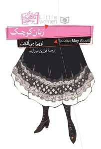 دانلود کتاب زنان کوچک اثر لوییزا می الکات pdf دانلود کتاب زنان کوچک اثر لوییزا می الکات pdf