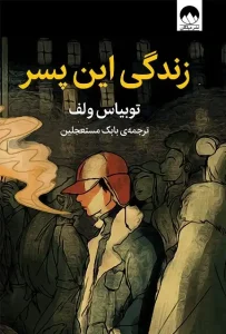 دانلود کتاب زندگی این پسر اثر توبیاس ولف pdf دانلود کتاب زندگی این پسر اثر توبیاس ولف pdf