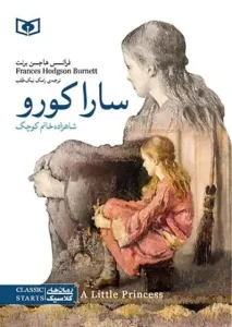 دانلود کتاب سارا کورو، شاهزاده خانم کوچک اثر فرانسس هاجسن برنت pdf دانلود کتاب سارا کورو، شاهزاده خانم کوچک اثر فرانسس هاجسن برنت pdf