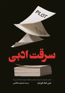 دانلود کتاب سرقت ادبی اثر جین هنف کورلیتز pdf دانلود کتاب سرقت ادبی اثر جین هنف کورلیتز pdf