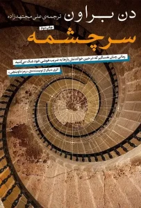 دانلود کتاب سرچشمه اثر دن براون pdf