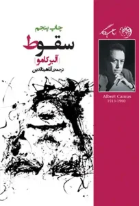 دانلود کتاب سقوط اثر آلبر کامو pdf دانلود کتاب سقوط اثر آلبر کامو pdf