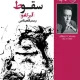 دانلود کتاب سقوط اثر آلبر کامو pdf دانلود کتاب سقوط اثر آلبر کامو pdf