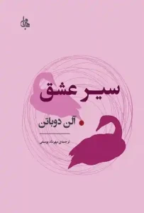 دانلود کتاب سیر عشق اثر آلن دوباتن pdf دانلود کتاب سیر عشق اثر آلن دوباتن pdf