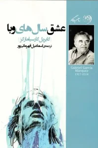 دانلود کتاب عشق سال‌های وبا اثر گابریل گارسیا مارکز PDF