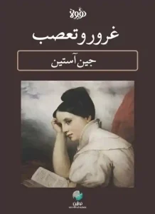 دانلود کتاب غرور و تعصب (خلاصه بهترین رمان‌های جهان) اثر جین آستن pdf