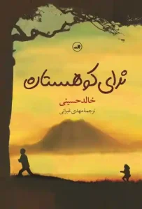 دانلود کتاب ندای کوهستان اثر خالد حسینی pdf دانلود کتاب ندای کوهستان اثر خالد حسینی pdf