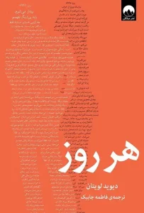 دانلود کتاب هر روز اثر دیوید لویتان pdf دانلود کتاب هر روز اثر دیوید لویتان pdf