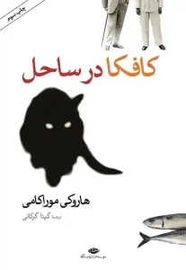دانلود کتاب کافکا در ساحل اثر هاروکی موراکامی pdf