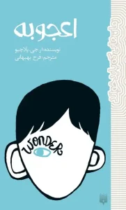 دانلود کتاب اعجوبه اثر آر. جی. پالاسیو pdf دانلود کتاب اعجوبه اثر آر. جی. پالاسیو pdf