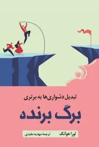 دانلود کتاب برگ برنده اثر لورا هوآنگ pdf دانلود کتاب برگ برنده اثر لورا هوآنگ pdf