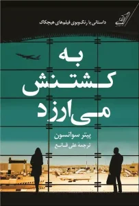 دانلود کتاب به کشتنش می ارزد اثر پیتر سوانسون pdf دانلود کتاب به کشتنش می ارزد اثر پیتر سوانسون pdf