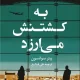 دانلود کتاب به کشتنش می ارزد اثر پیتر سوانسون pdf