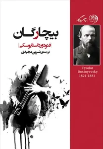 دانلود کتاب بیچارگان اثر فئودور داستایفسکی pdf دانلود کتاب بیچارگان اثر فئودور داستایفسکی pdf