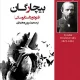 دانلود کتاب بیچارگان اثر فئودور داستایفسکی pdf دانلود کتاب بیچارگان اثر فئودور داستایفسکی pdf