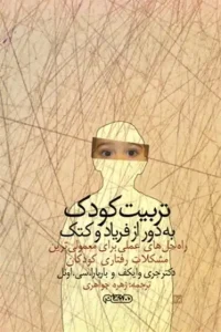 دانلود کتاب تربیت کودک به‌دور از فریاد و کتک اثر جری ویکوف، باربارا سی.اوئل pdf