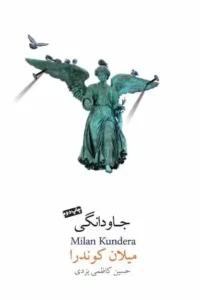 دانلود کتاب جاودانگی اثر میلان کوندرا pdf دانلود کتاب جاودانگی اثر میلان کوندرا pdf