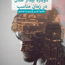 دانلود کتاب دوباره بیدارشدن در زمان مناسب اثر جاشوا فریس pdf