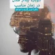 دانلود کتاب دوباره بیدارشدن در زمان مناسب اثر جاشوا فریس pdf دانلود کتاب دوباره بیدارشدن در زمان مناسب اثر جاشوا فریس pdf