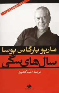 دانلود کتاب سال های سگی اثر ماریو بارگاس یوسا pdf