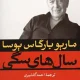 دانلود کتاب سال های سگی اثر ماریو بارگاس یوسا pdf دانلود کتاب سال های سگی اثر ماریو بارگاس یوسا pdf