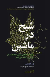 دانلود کتاب شبح در ماشین اثر پل دیویس pdf دانلود کتاب شبح در ماشین اثر پل دیویس pdf