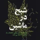 دانلود کتاب شبح در ماشین اثر پل دیویس pdf دانلود کتاب شبح در ماشین اثر پل دیویس pdf