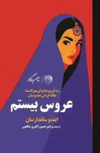 دانلود کتاب عروس بیستم اثر ایندو ساندارسان pdf دانلود کتاب عروس بیستم اثر ایندو ساندارسان pdf