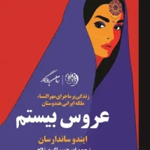 دانلود کتاب دوباره بیدارشدن در زمان مناسب اثر جاشوا فریس pdf