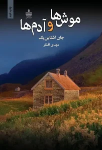 دانلود کتاب موش‌ها و آدم‌ها اثر جان اشتاین‌بک pdf