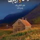 دانلود کتاب موش‌ها و آدم‌ها اثر جان اشتاین‌بک pdf