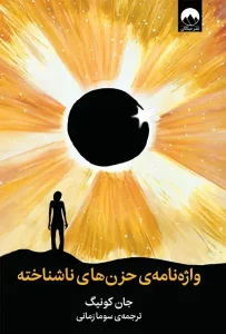 دانلود کتاب واژه نامه حزن های ناشناخته اثر جان کونیگ Pdf