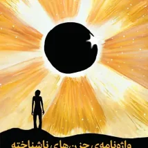 دانلود کتاب دوباره بیدارشدن در زمان مناسب اثر جاشوا فریس pdf