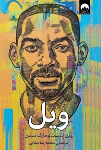 دانلود کتاب ویل اثر ویل اسمیت، مارک منسون pdf