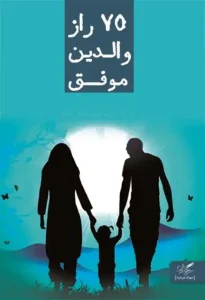 دانلود کتاب ۷۵ راز والدین موفق اثر جو مارتین pdf