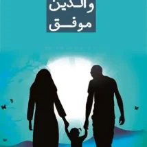 دانلود کتاب دوباره بیدارشدن در زمان مناسب اثر جاشوا فریس pdf