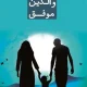 دانلود کتاب ۷۵ راز والدین موفق اثر جو مارتین pdf دانلود کتاب ۷۵ راز والدین موفق اثر جو مارتین pdf