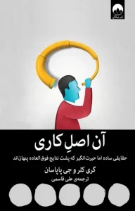 دانلود کتاب آن اصلِ کاری اثر گری کلر pdf دانلود کتاب آن اصلِ کاری اثر گری کلر pdf